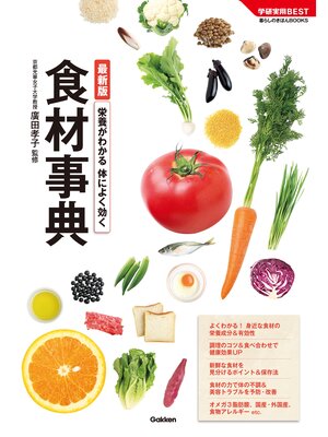 cover image of 最新版　栄養がわかる　体によく効く食材事典